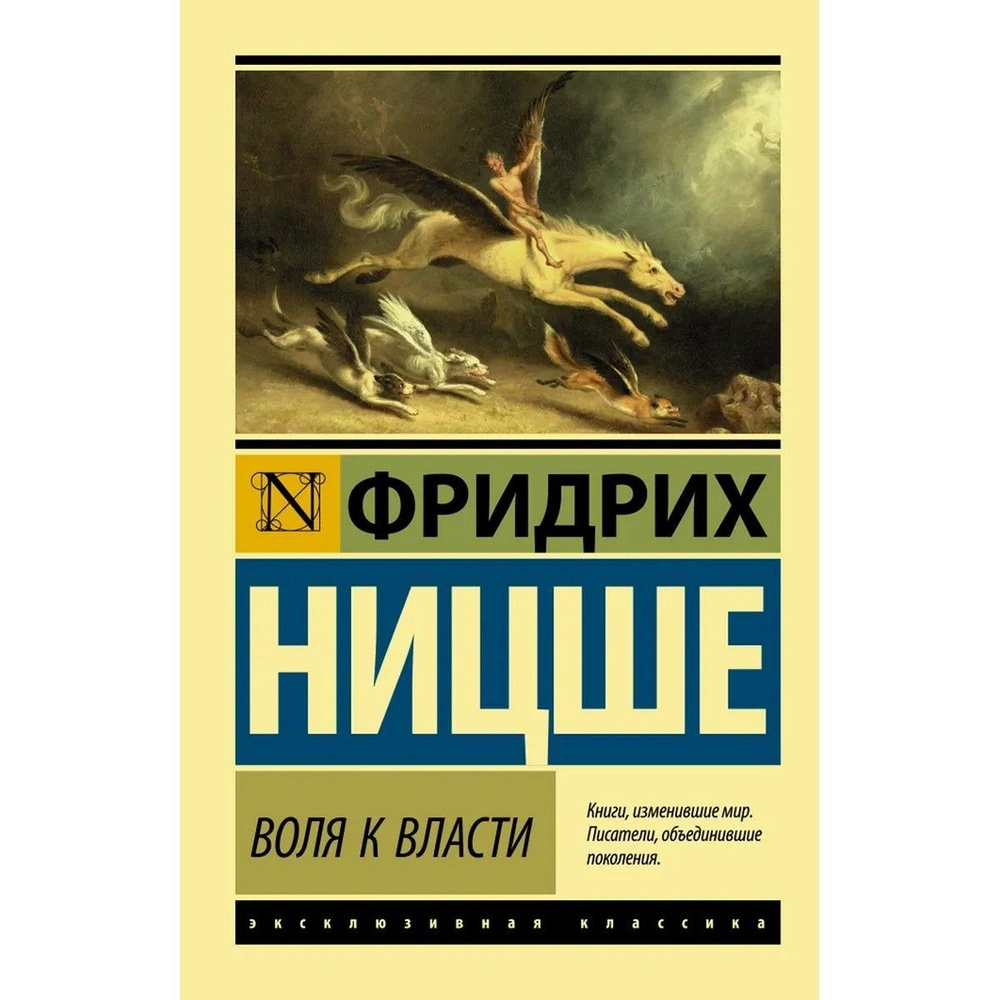 Воля к власти | Ницше Фридрих Вильгельм #1