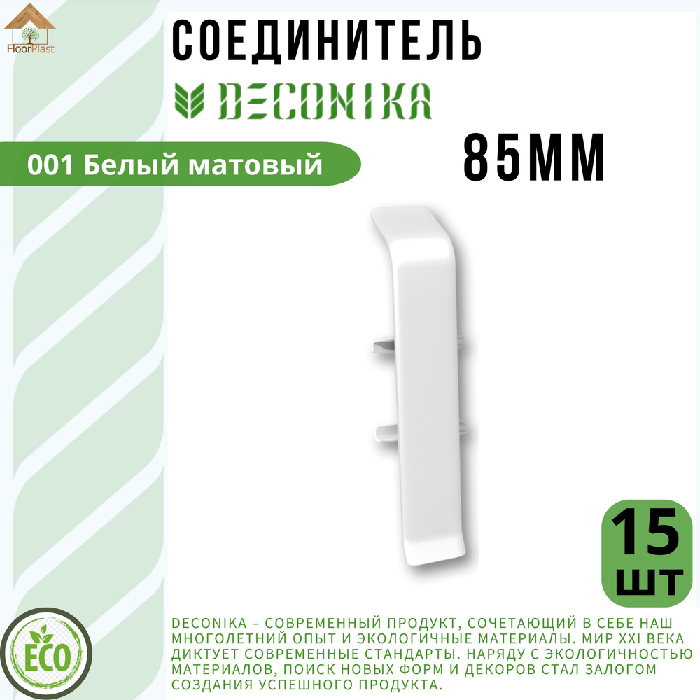 Соединитель для плинтуса Deconika 85х22мм 001 БЕЛЫЙ. 15шт. #1