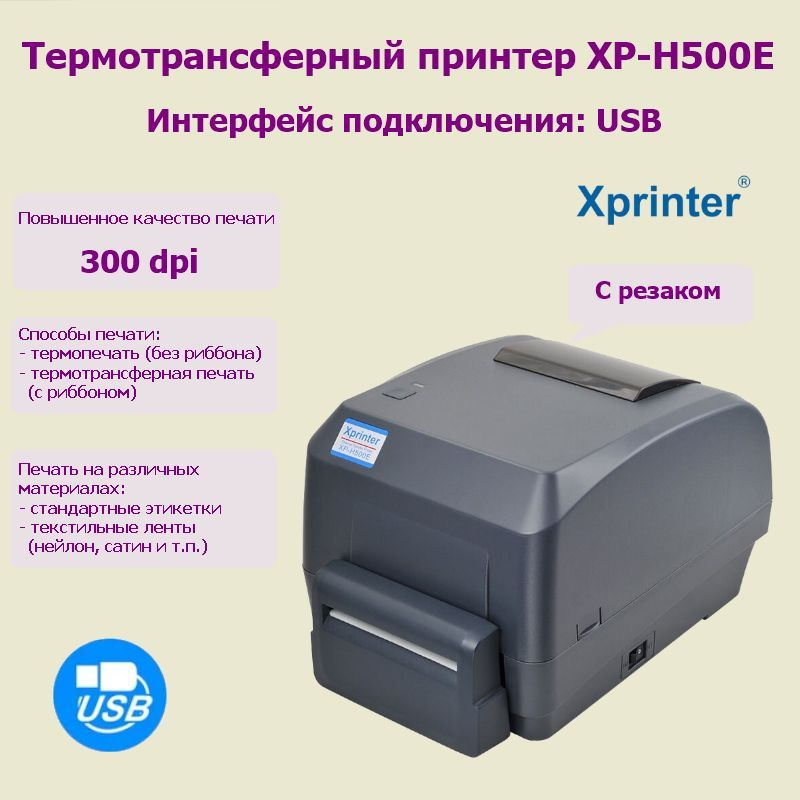 Принтер этикеток термотрансферный XPrinter H500E 300dpi (USB) с резаком  #1