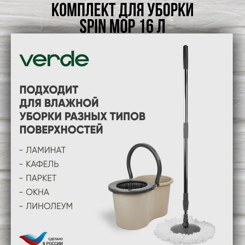 Швабра для пола с отжимом и ведром/ набор для мытья пола Smart Spin Mop VERDE 16 литров бежевый  #1