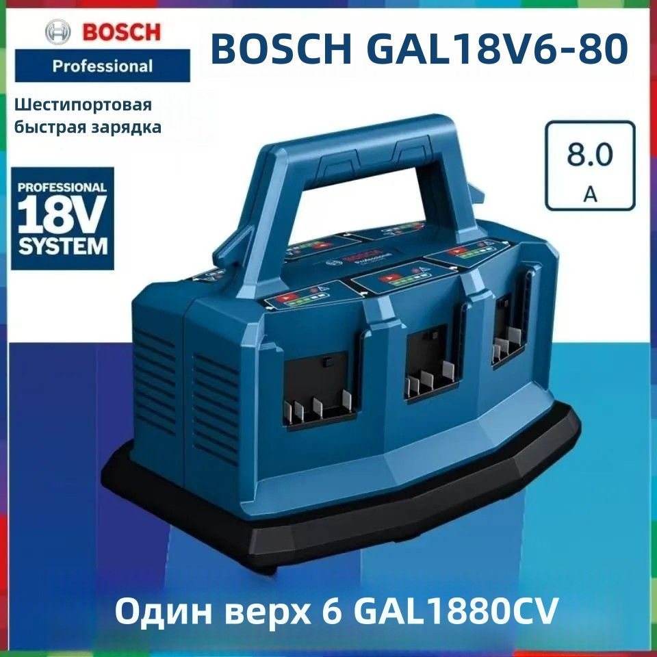 Многопортовое зарядное устройство Bosch GAL 18V6-80, для акк. 18В, 8А (1600A01U9L)  #1