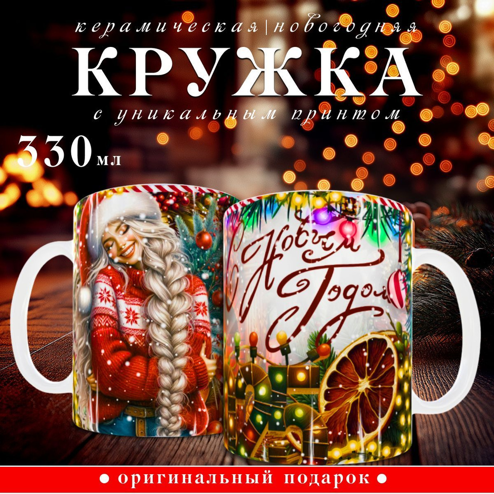 nice cup Кружка "новогодняя кружка", 330 мл, 1 шт #1