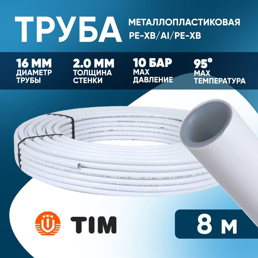 Металлопластиковая труба Тим 2.0 PEX-AL-PEX 8 метров Tim 16х2.0 бесшовная  #1