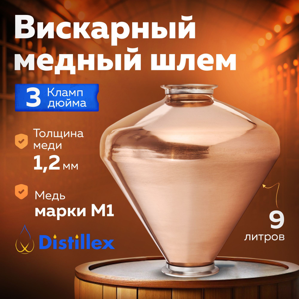 Вискарный медный шлем Distillex 9 литров 3 дюйма на 3 дюйма комплектующие для самогонного аппарата  #1