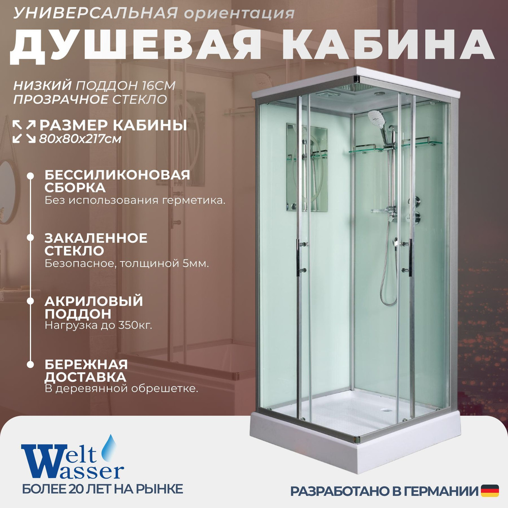 Душевая кабина WeltWasser No Silicone (80x80) низкий поддон,стекло прозрачное,универсальная  #1