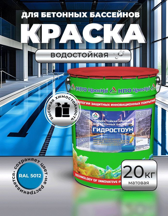 Краска для бассейна, матовая, RAL 5012, 20 кг, бетонных бассейнов ...