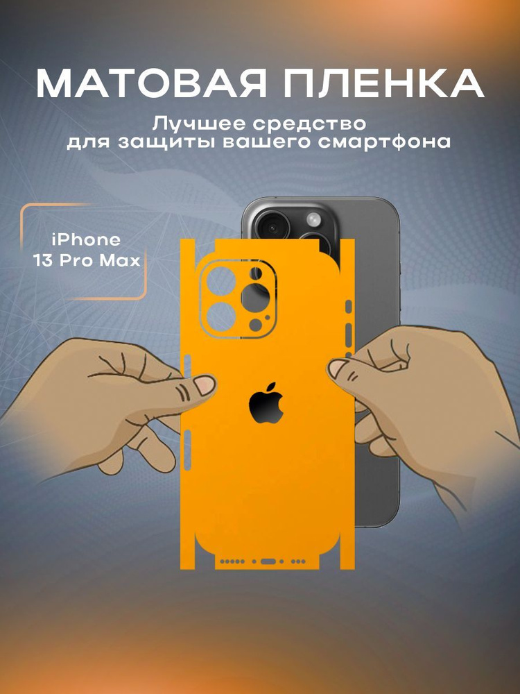 Защитная матовая пленка на корпус телефона iPhone 13 Pro Max #1