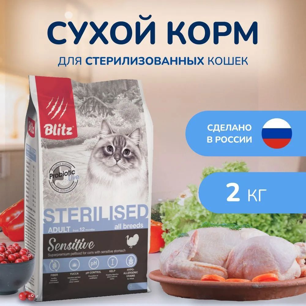 Сухой корм BLITZ SENSITIVE ADULT CAT STERILISED TURKEY для взрослых кастрированных котов и стерилизованных #1