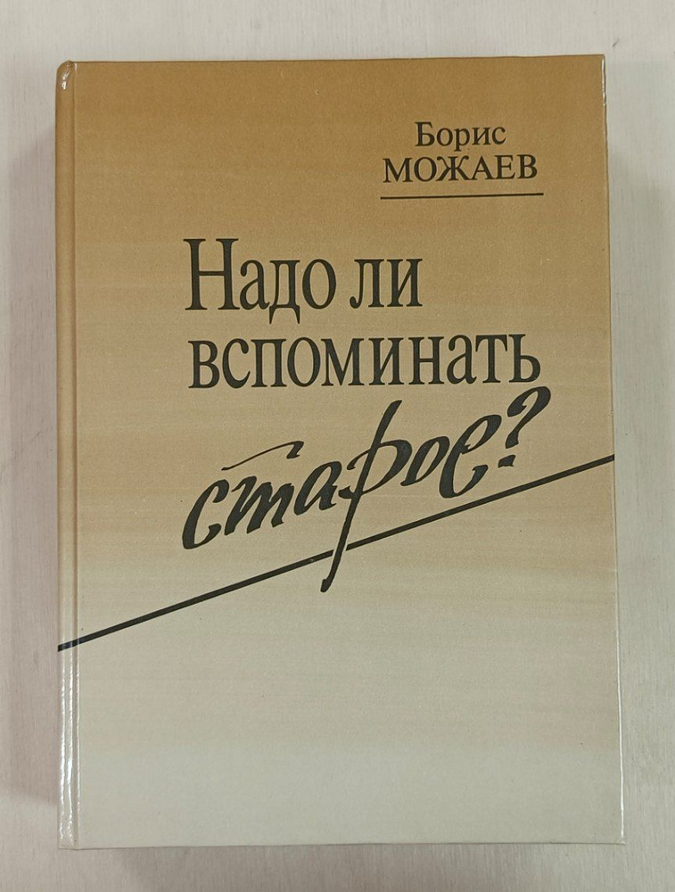 Надо ли вспоминать старое? | Можаев Борис Андреевич #1