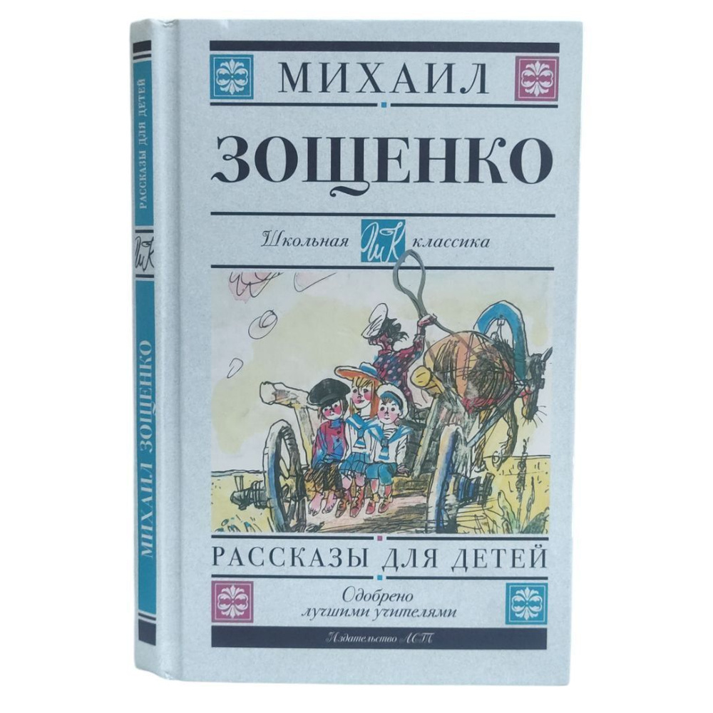 Рассказы для детей. | Зощенко Михаил #1