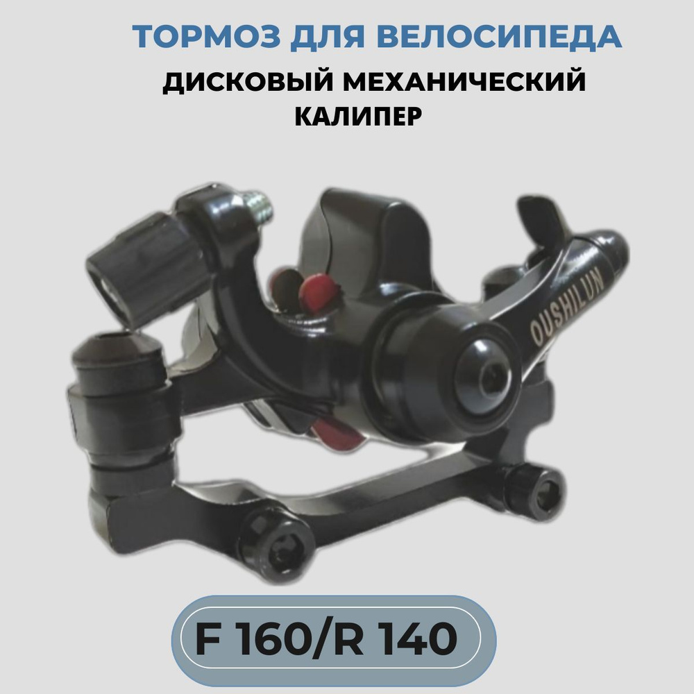 Тормоз для велосипеда дисковый механический калипер OUSHILUN F160/R140  #1