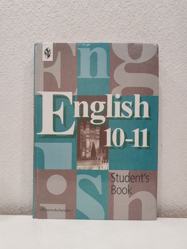Английский язык. Учебник для 10-11 классов общеобразовательных учреждений./Кузовлев В.П. | Кузавлев В., #1