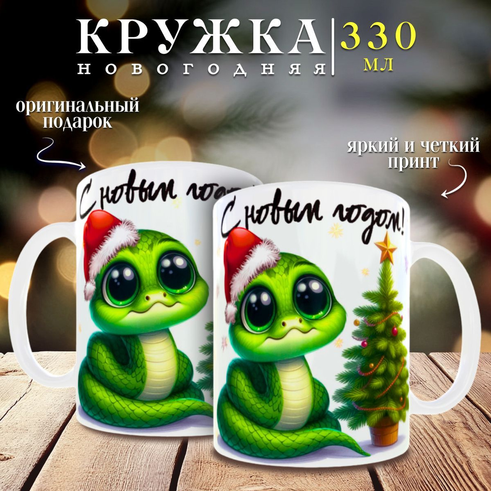 nice cup Кружка "новогодняя кружка", 330 мл, 1 шт #1