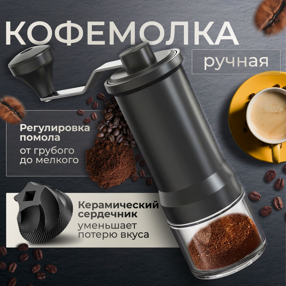 Ручная кофемолка купить на OZON по низкой цене (1914475137)