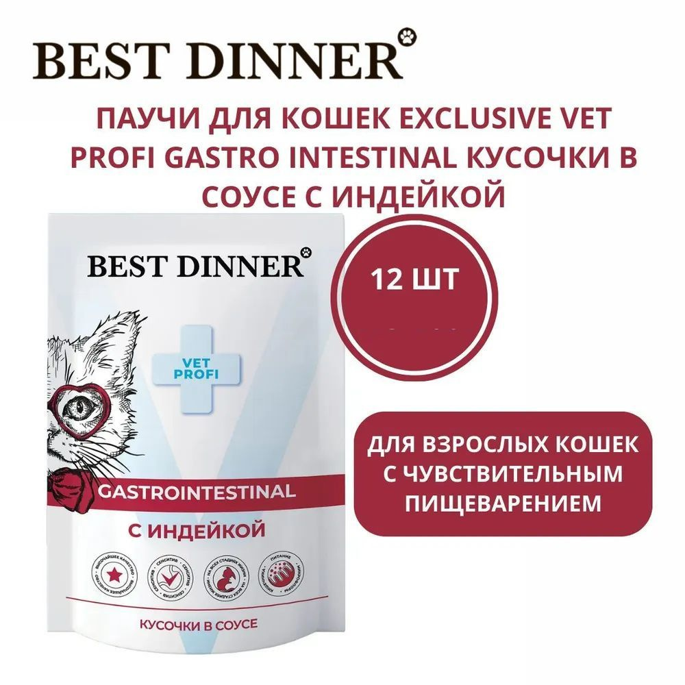 Best Dinner / Бест Диннер паучи для кошек Exclusive Vet Profi Gastro ...