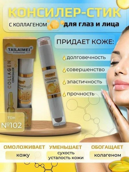 Консилер-стик Tailaimei Collagen 102 #1