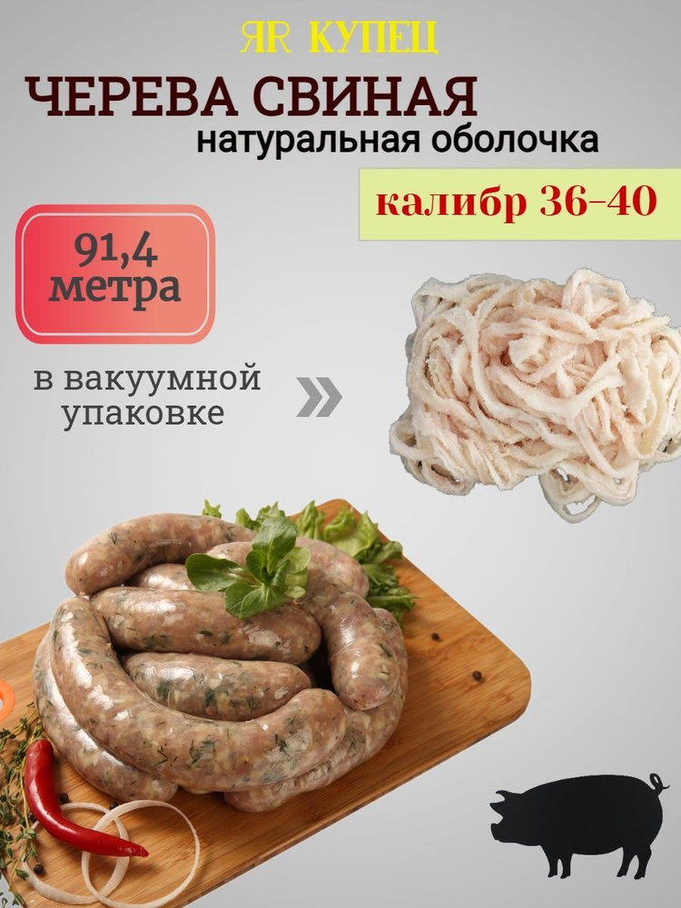 Оболочка СВИНАЯ 36-40 мм 91,4 метра (натуральные черева для домашних колбас, для купат, для сосисок) #1