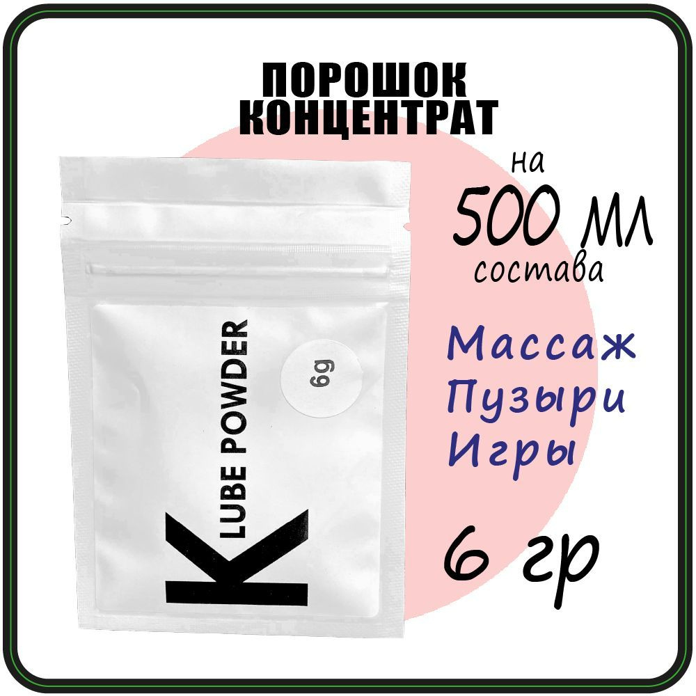 6 гр K Lube Powder-Порошковый концентрат массажный гель, лубрикант  #1