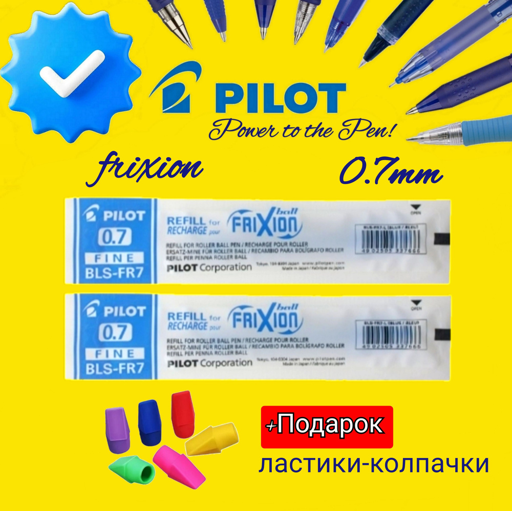 Набор стержней для стираемой ручки, синий Pilot "FriXion" 0,7мм. (2шт.) + Подарок ластики-колпачки 3 #1