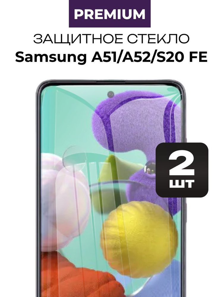 Защитное стекло для Samsung Galaxy A51, A52, S20 FE 2 шт #1