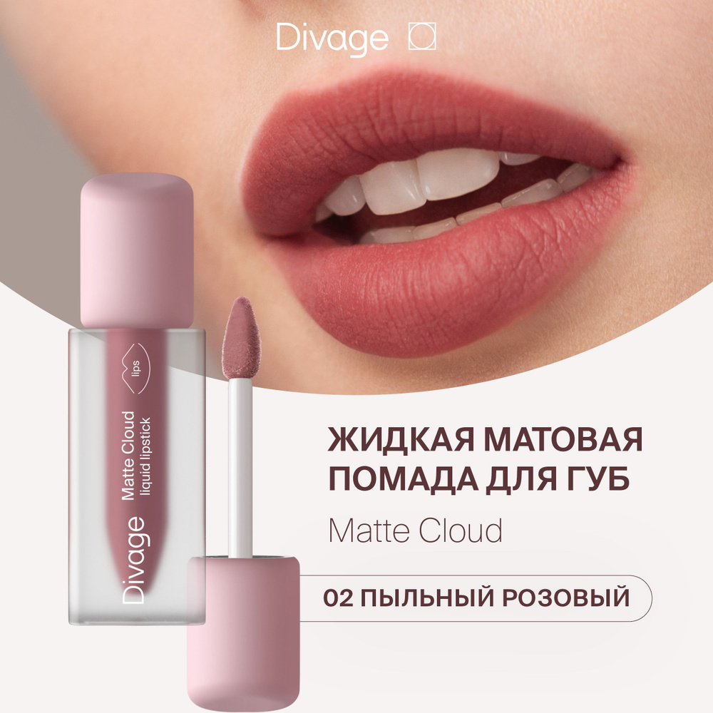 Divage Помада для губ жидкая матовая Matte Cloud Liquid Lipstick тон 02  пыльный розовый