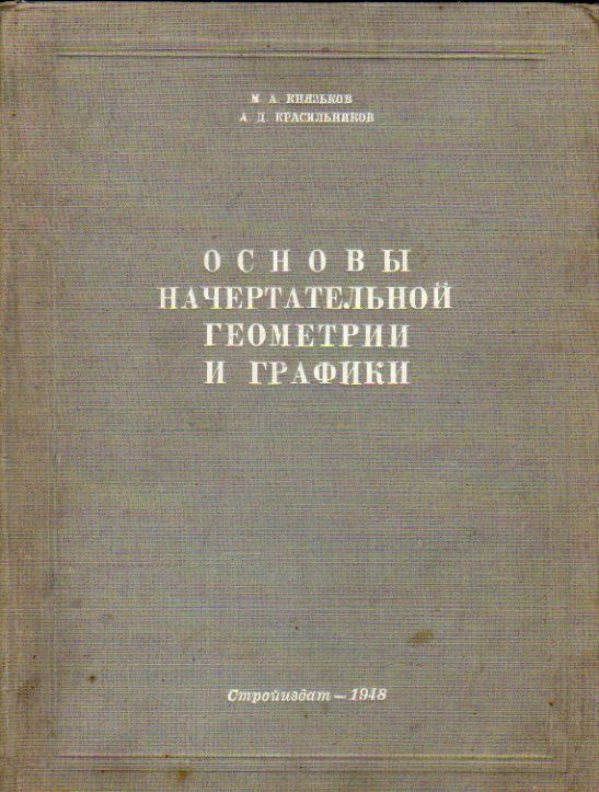 Основы начертательной геометрии и графики (Князьков М. А., Красильников А. Д.) 1948 г.  #1