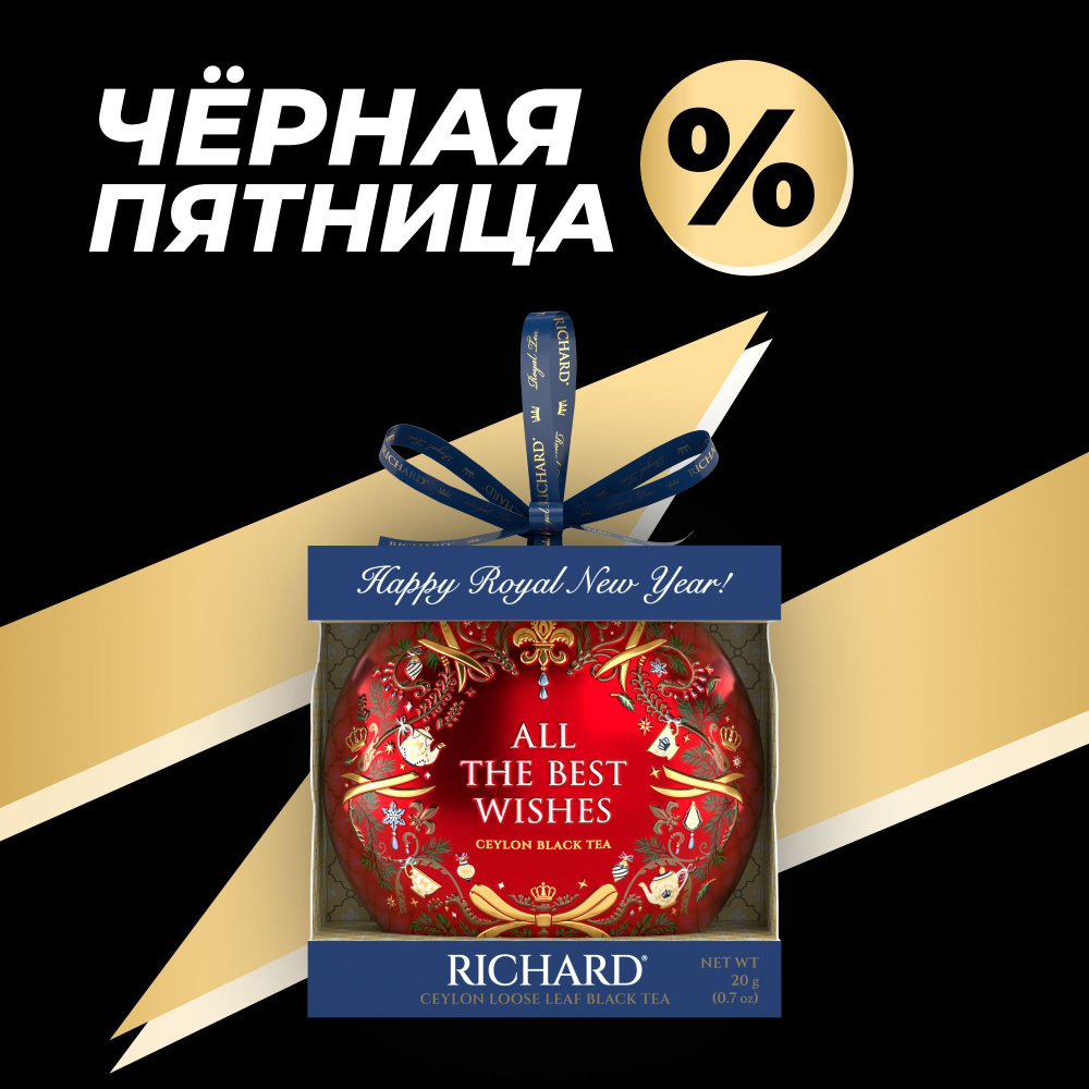 Чай Richard "Christmas Toy" AllTheBestWishes чёрный листовой 20г #1