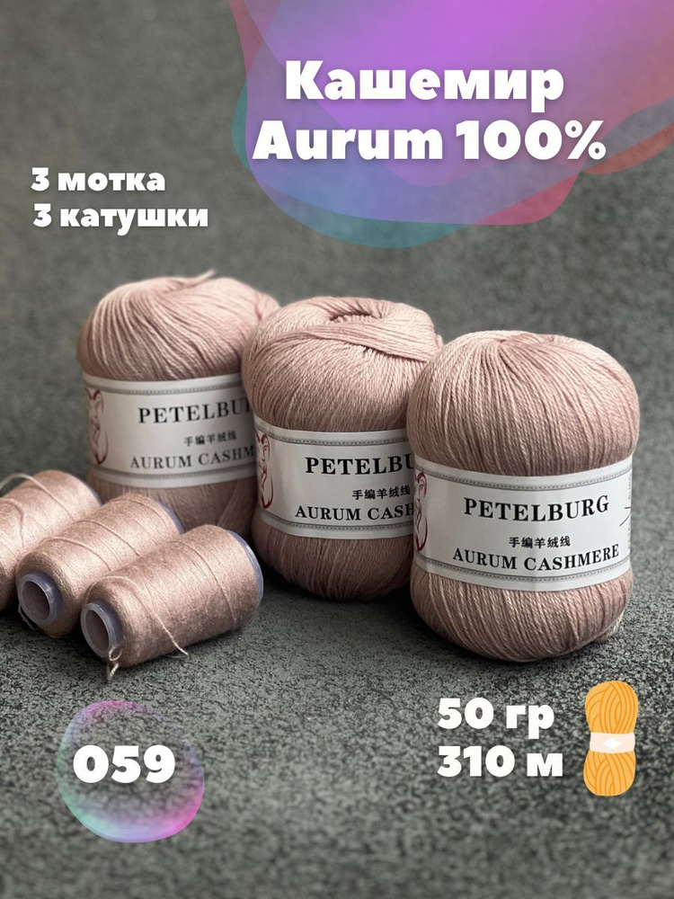 Пряжа Кашемир Aurum cashmere цвет 059, 3 мотка #1