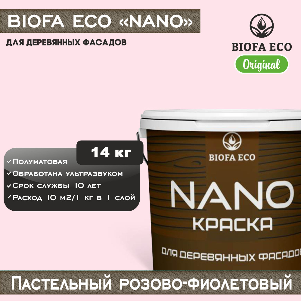 Краска BIOFA ECO NANO для деревянных фасадов, укрывистая, полуматовая, цвет пастельный розово-фиолетовый, #1