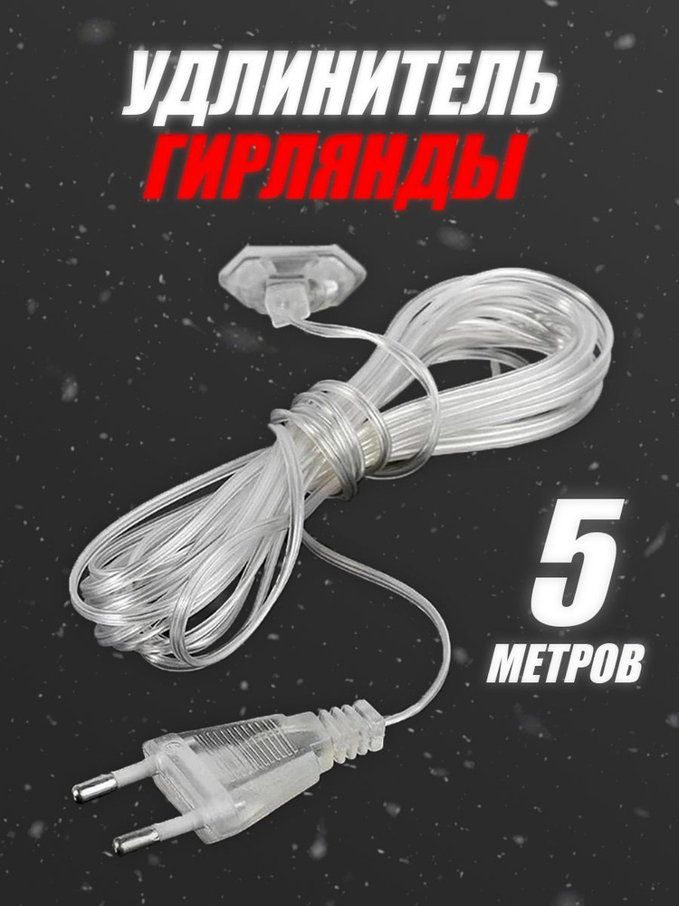 Удлинитель для гирлянды 5 метров #1