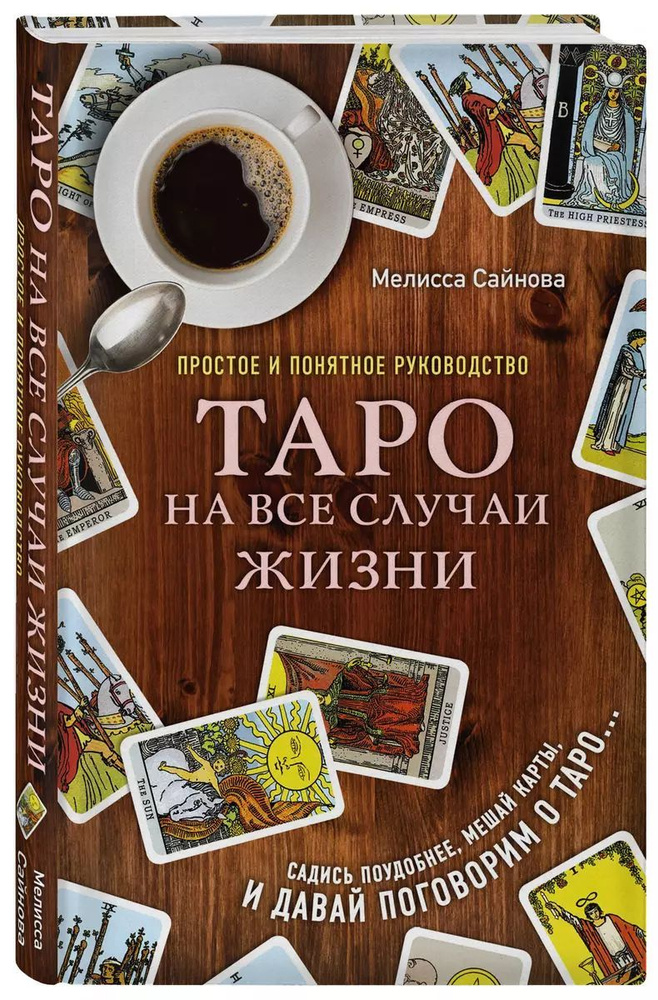 Таро на все случаи жизни. Простое и понятное руководство. | Сайнова Мелисса  #1