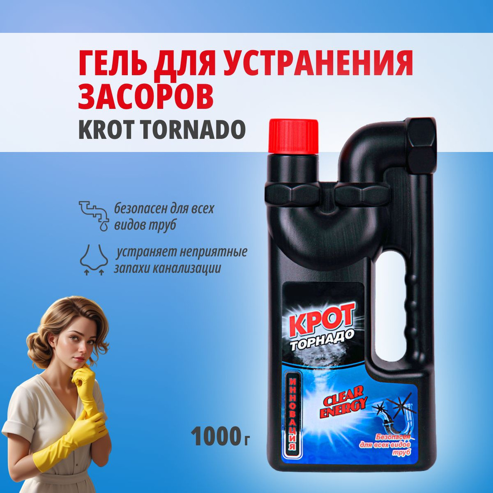 Крот для устранения засоров Торнадо гель 1000 г #1