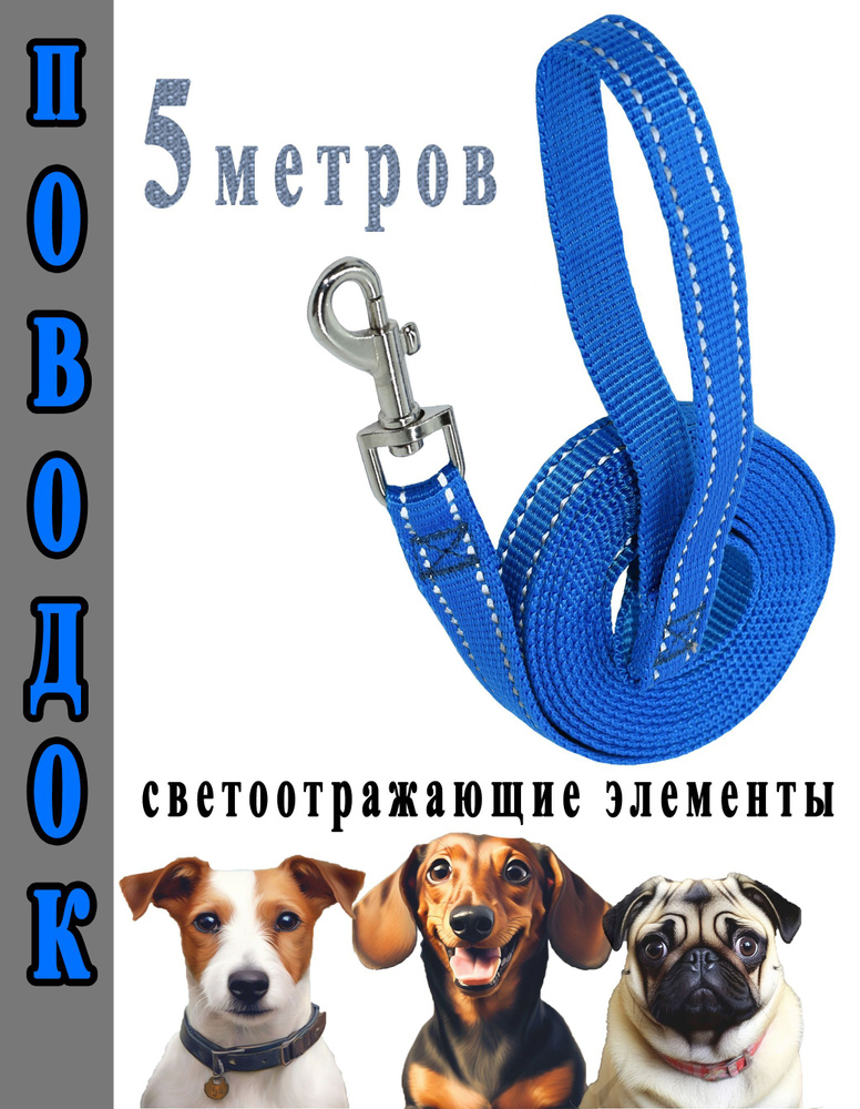 Поводок световозвращающий синий 15мм*5м (до 15 кг.) #1