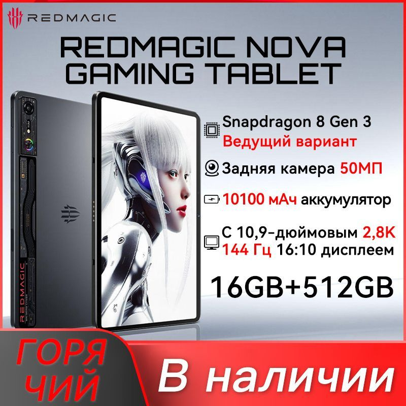 Redmagic Планшет Gaming Tablet 10.9