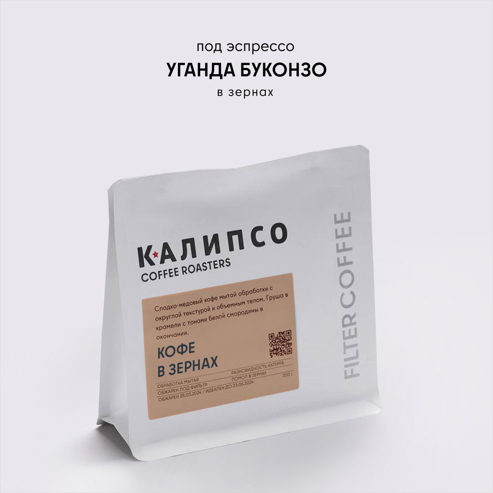 Кофе в зернах Calipso Coffee Уганда Буконзо, 200гр #1