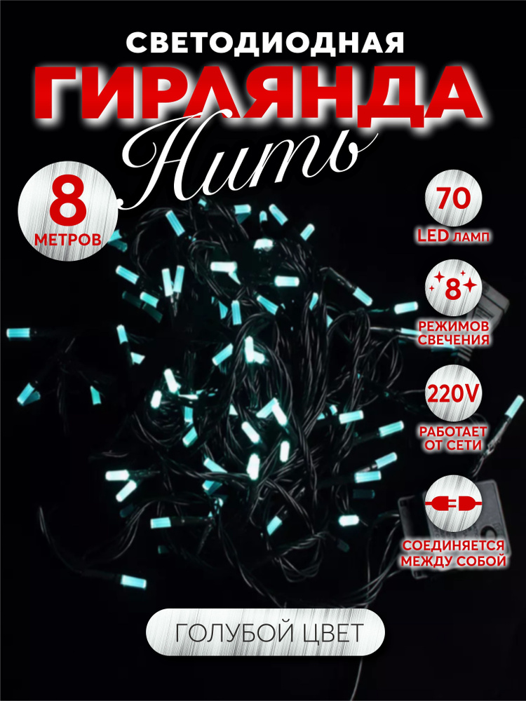 Гирлянда нить новогодняя на елку светодиодная цилиндр 70 led 8 м голубая от сети 220В 8 режимов работы #1
