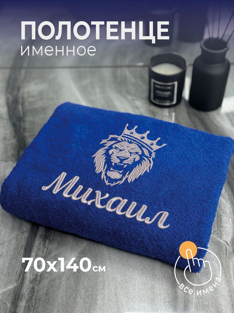 Полотенце махровое банное 70х140 с вышивкой именное подарочное мужское Лев Михаил #1
