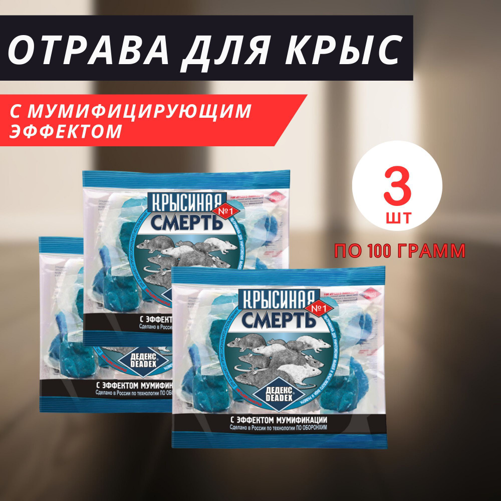 Отрава для мышей крысиный яд 3 штуки #1