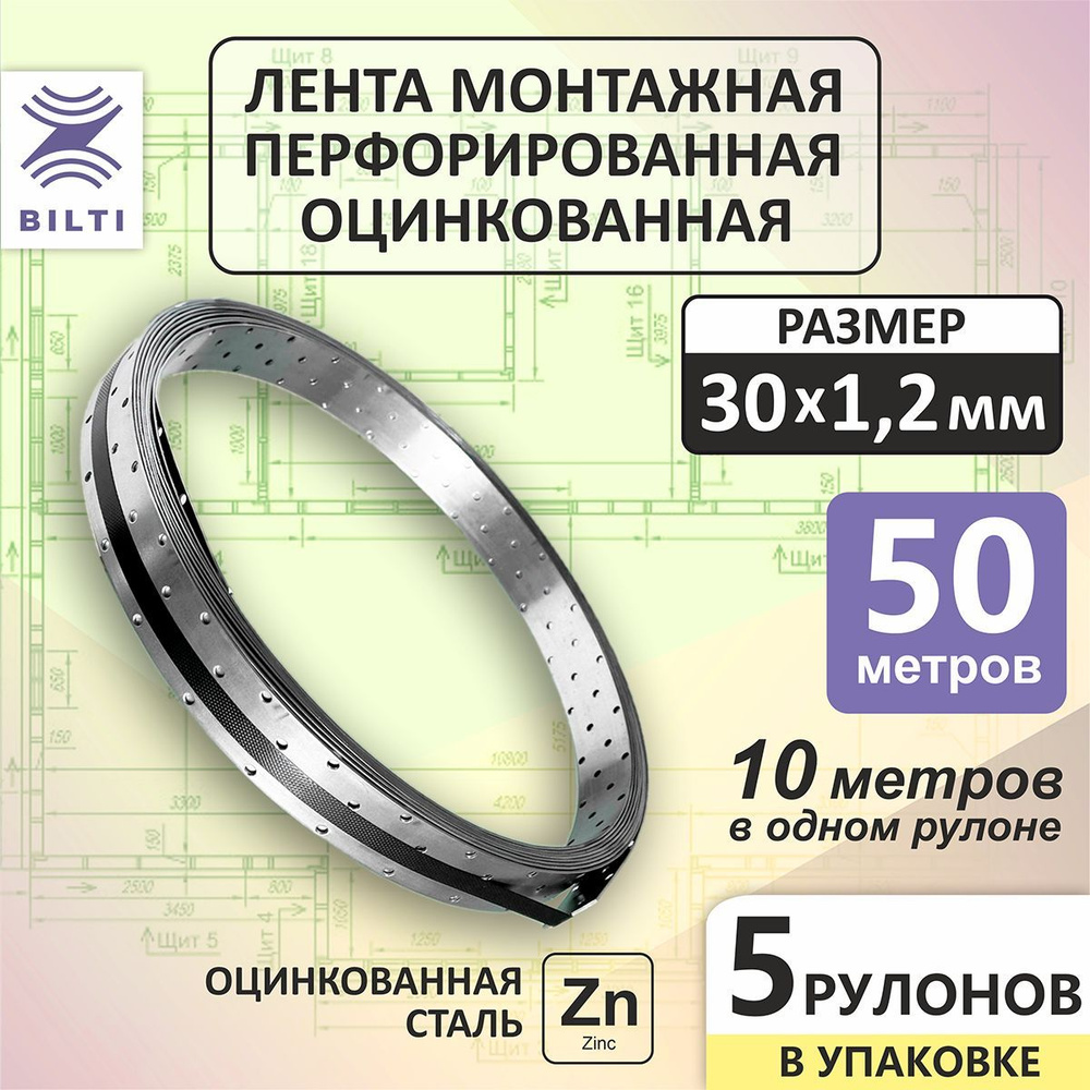 Bilti Лента монтажная перфорированная 30x1,2мм 10м (5шт.) #1