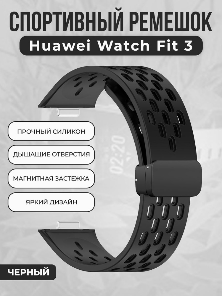 Спортивный силиконовый ремешок для Huawei Watch Fit 3, с магнитной застежкой, черный  #1