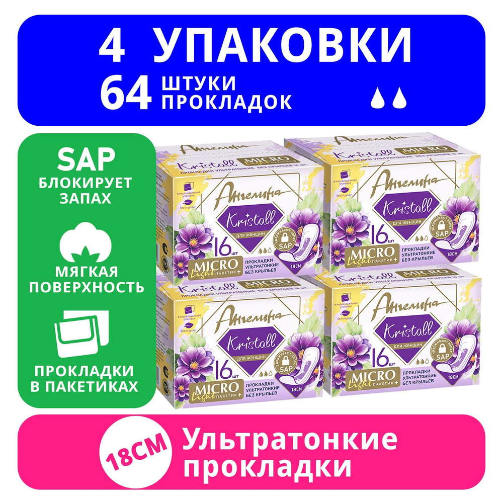 Прокладки повышенной впитываемости Ангелина Кристал Микро Лайт №16шт.х 4уп. /64шт.  #1