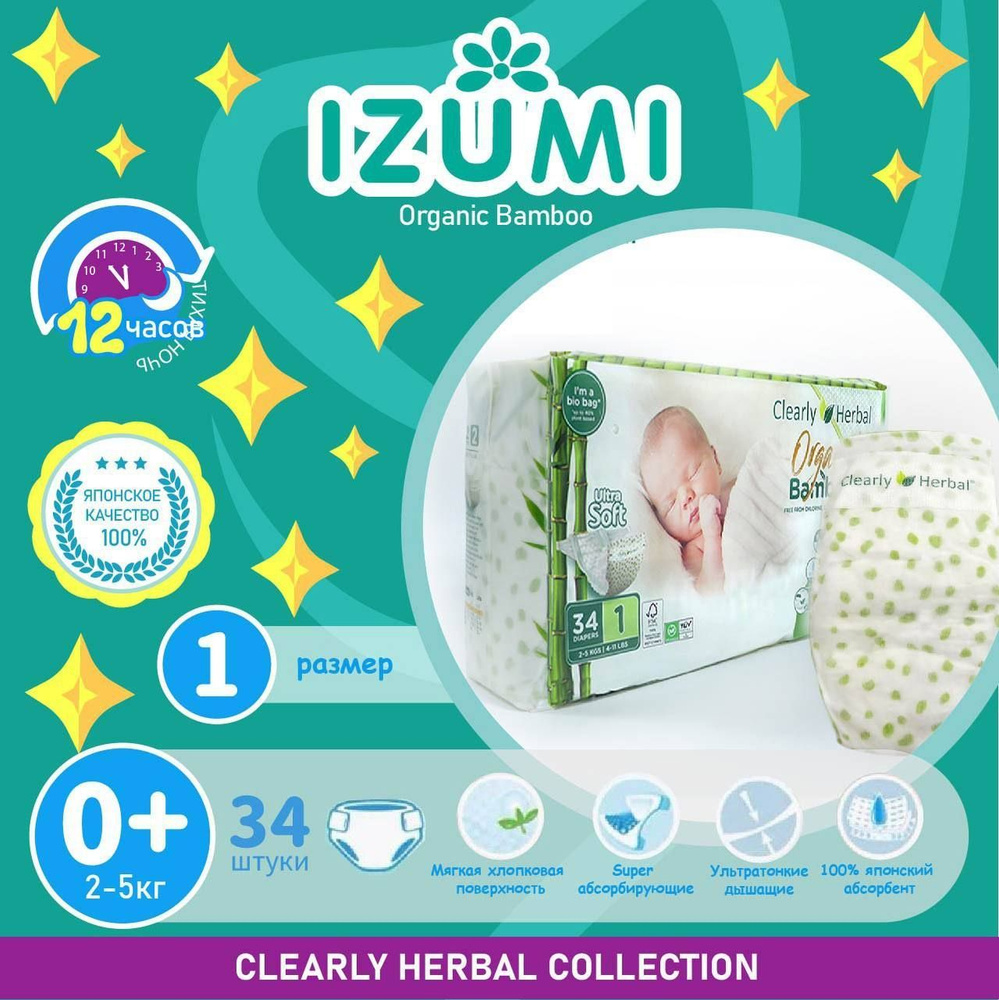 Подгузники для новорожденых IZUMI Clearly Herbal Bamboo размер 0 (1), 2-5 кг, 34 шт  #1