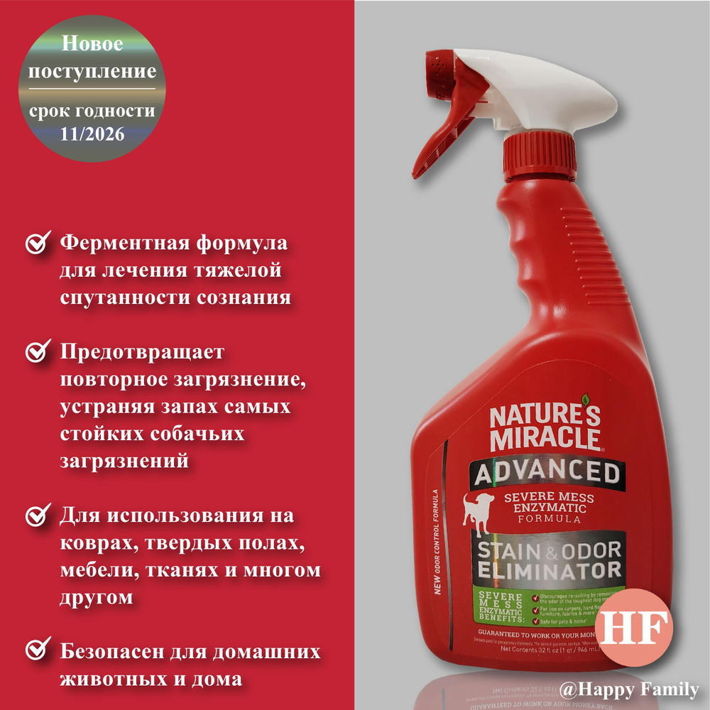 Nature's Miracle Спрей от пятен и запахов для собак, Advanced, 946 мл #1