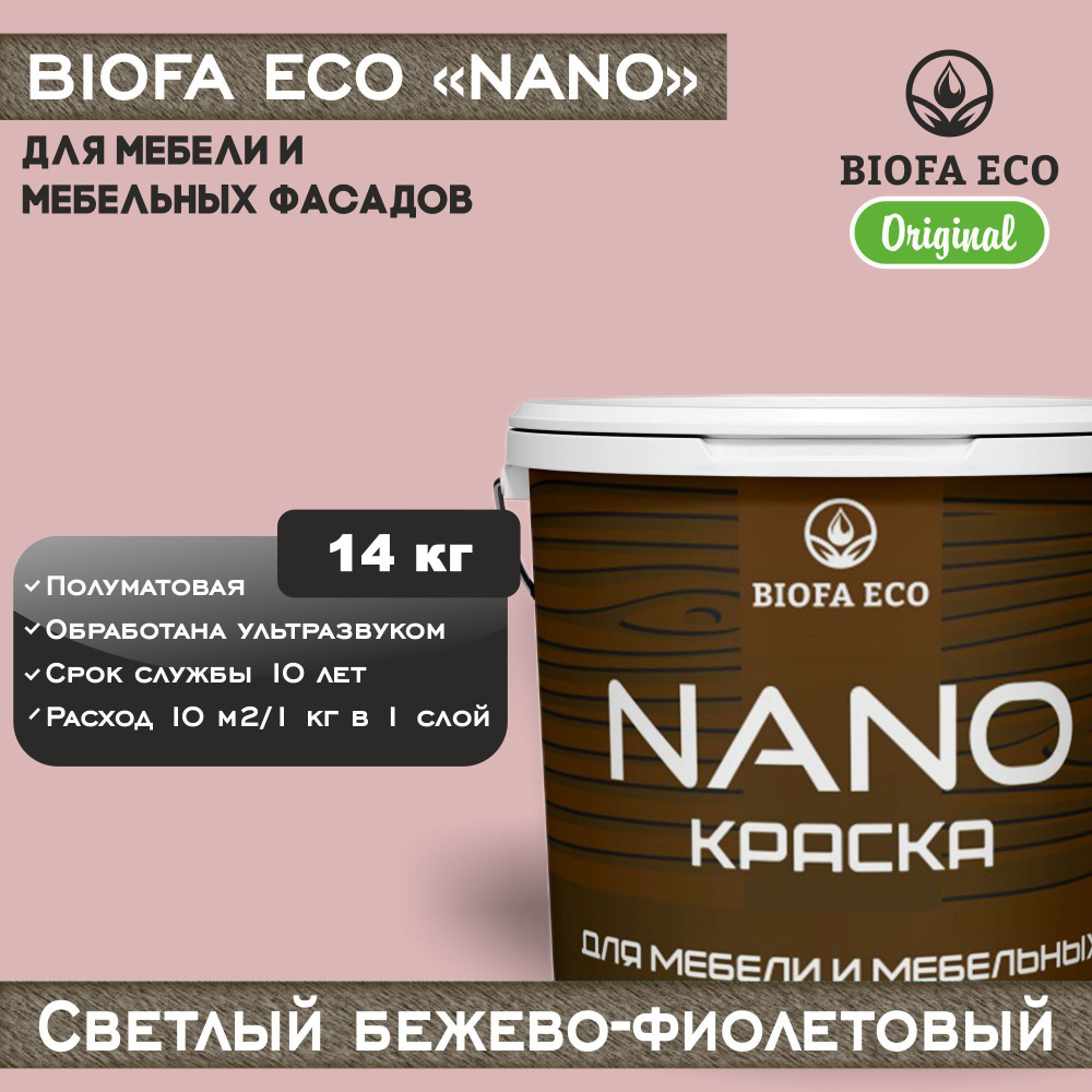 Краска BIOFA ECO NANO для мебели и мебельных фасадов, укрывистая, полуматовая, цвет светлый бежево-фиолетовый, #1