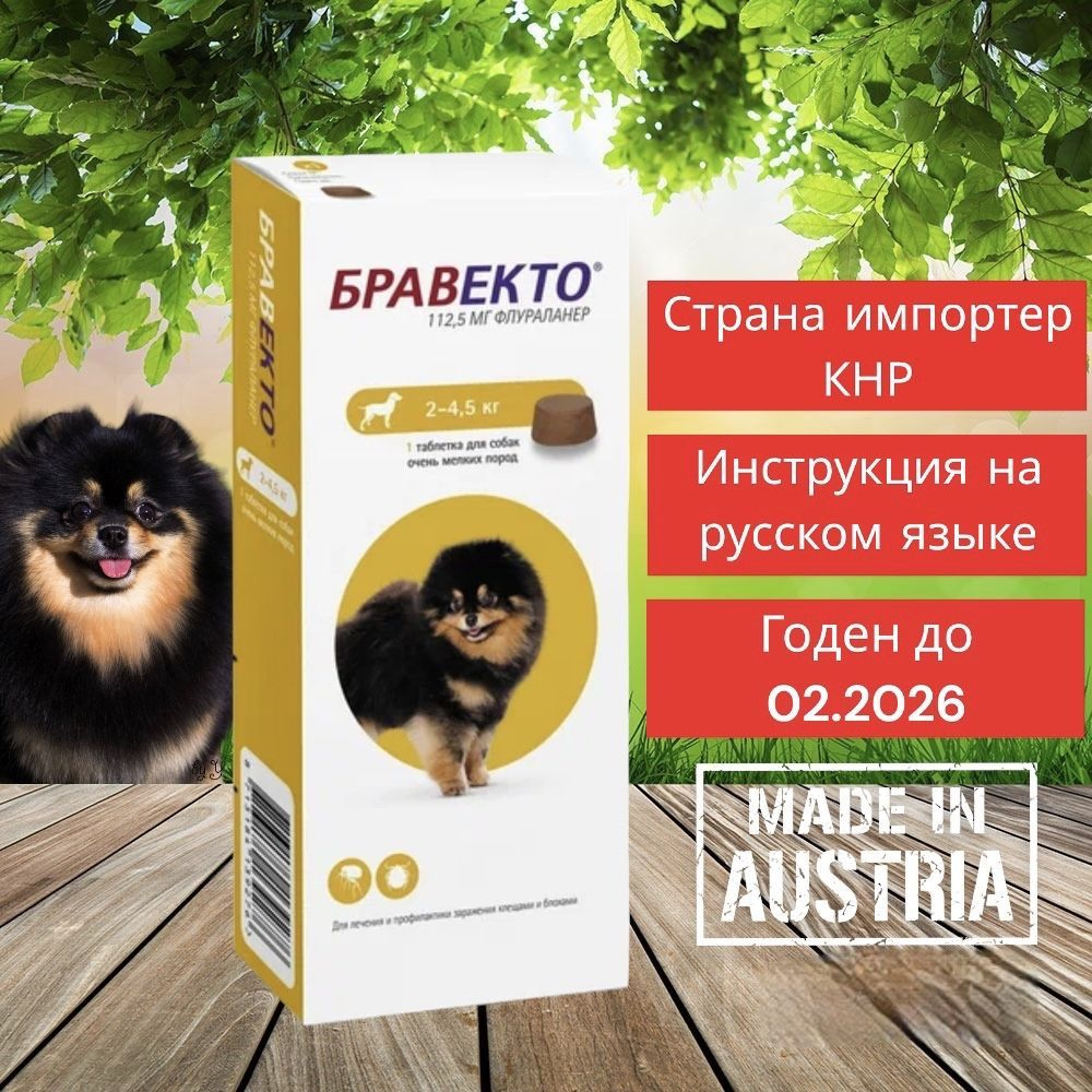 Упаковка помята Бравекто от блох и клещей для собак весом 2-4,5 кг, 112.5 мг  #1