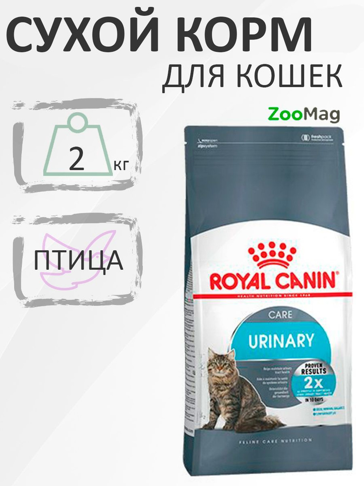 Royal Canin Urinary Care / Сухой корм Роял Канин Уринари Кэа для кошек Профилактика Мочекаменных болезней, #1