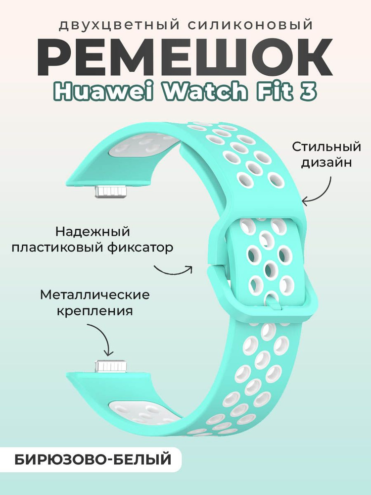 Двухцветный силиконовый ремешок для Huawei Watch Fit 3, бирюзово-белый  #1