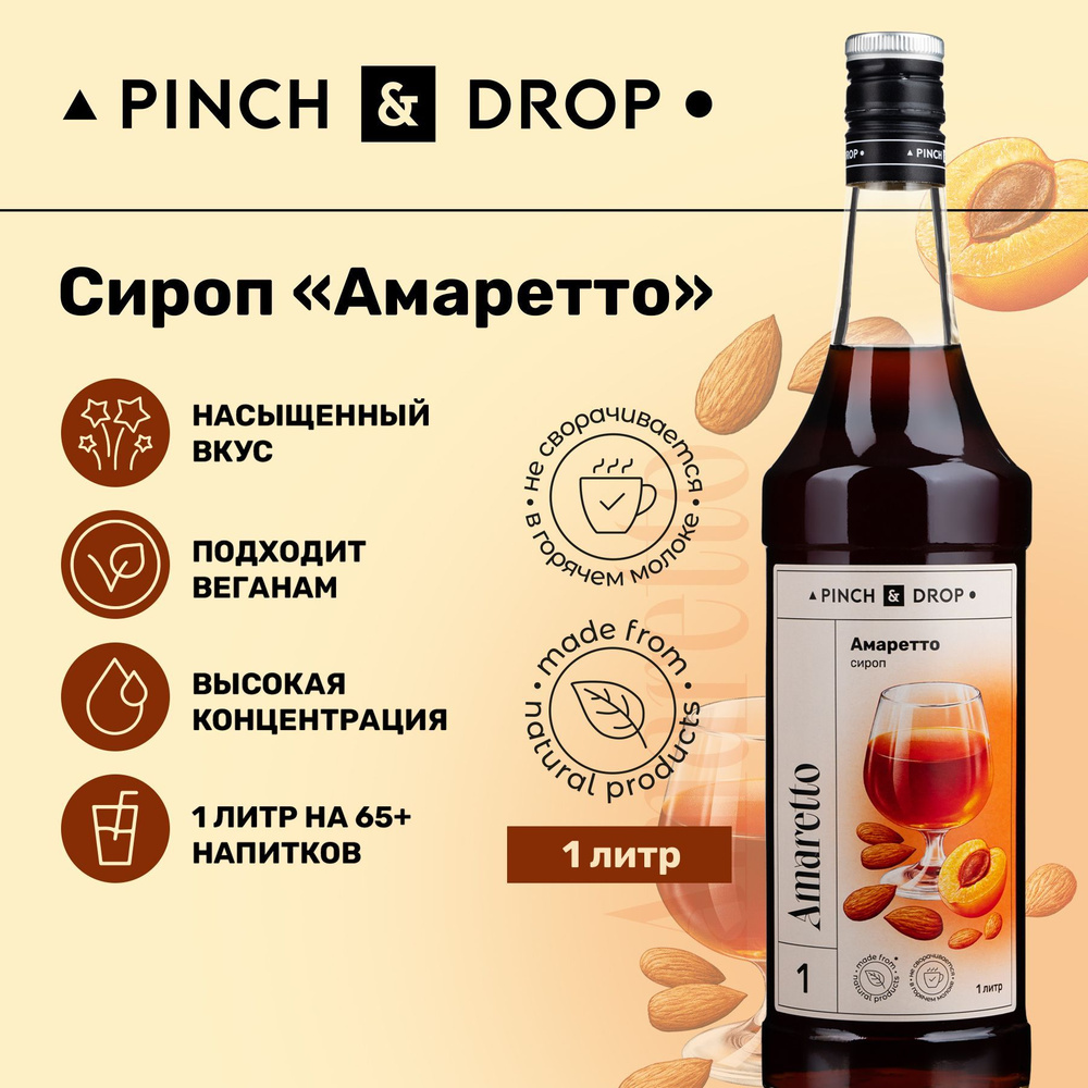 Сироп Pinch& Drop Амаретто для кофе, коктейлей, лимонада, мороженого и десертов, стекло1л.  #1