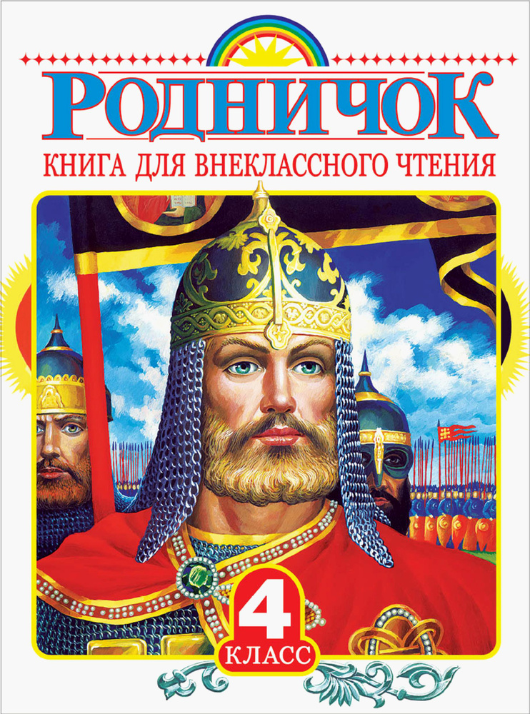 Родничок. Книга для внеклассного чтения в 4 классе | Пришвин Михаил Михайлович, Бианки Виталий Валентинович #1