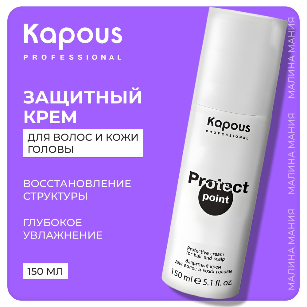 KAPOUS Крем PROTECT POINT для волос и кожи головы защитный, 150 мл #1